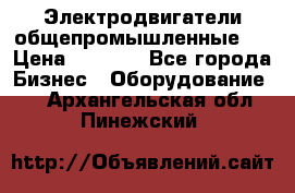 Электродвигатели общепромышленные   › Цена ­ 2 700 - Все города Бизнес » Оборудование   . Архангельская обл.,Пинежский 